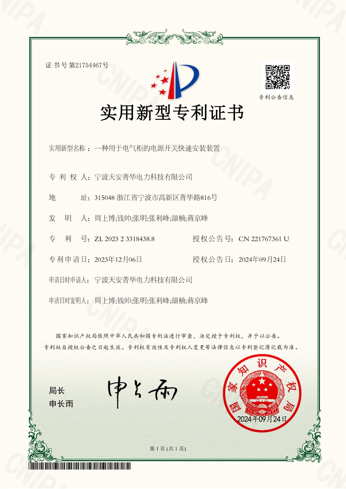天安菁華--一種用于電氣柜的電源開關(guān)快速安裝裝置-實用新型專利證書(1)_00.jpg