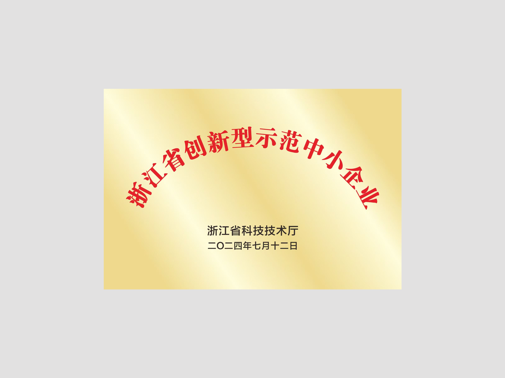 浙江省創(chuàng)新型示范中小企業(yè)