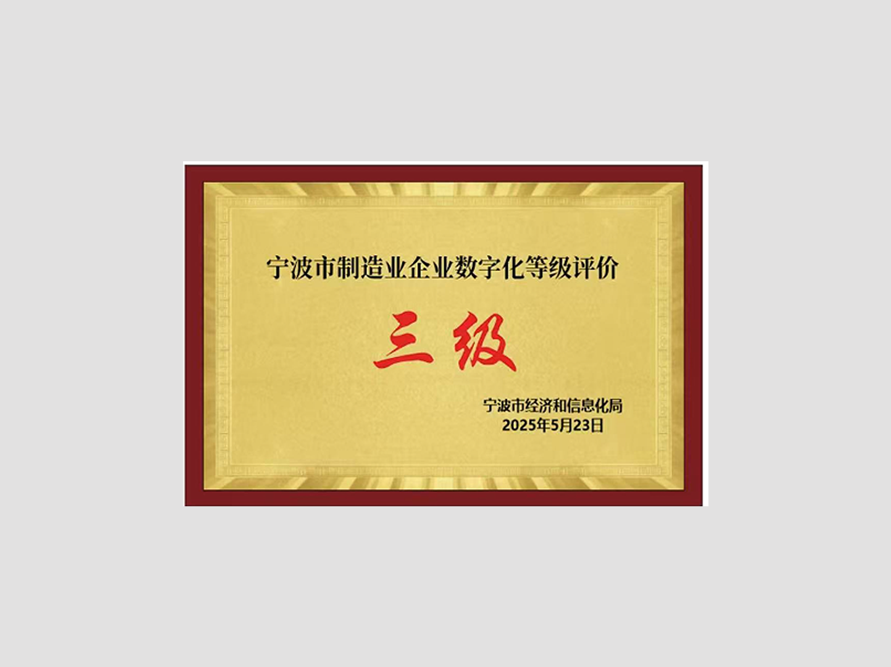 寧波市制造業(yè)企業(yè)數(shù)字化三級(jí)